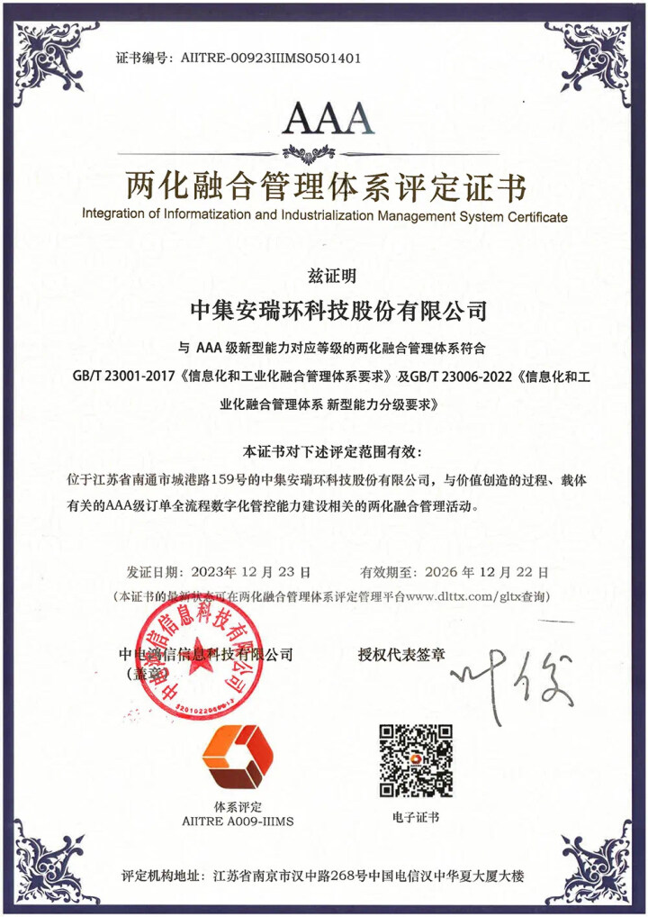 【南通發(fā)布】最高認(rèn)證等級！中集環(huán)科獲兩化融合管理體系A(chǔ)AA級評定