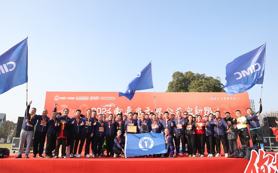 中集無(wú)跑不歡南通站組隊(duì)參加2024南通元旦公益迎新跑活動(dòng)