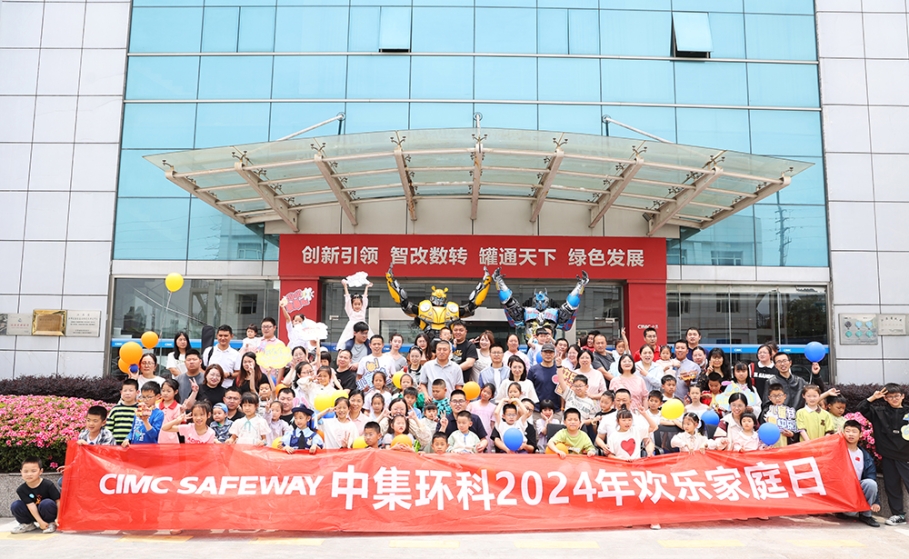 和諧同行 拼搏共進(jìn)  ——中集環(huán)科開(kāi)展“2024歡樂(lè)家庭日”活動(dòng)