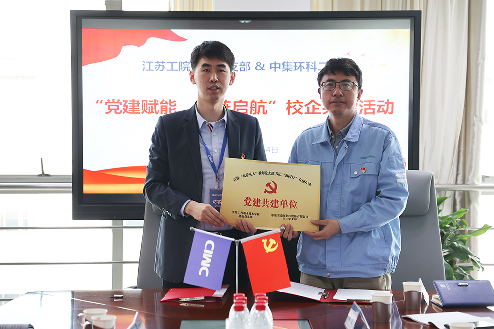 黨建賦能，紅鏈啟航——中集環(huán)科與江蘇工院智能制造學(xué)院開展校企黨建共建活動
