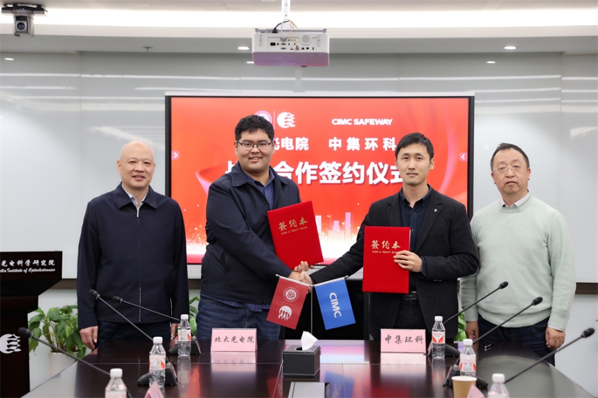 強(qiáng)強(qiáng)聯(lián)手，共創(chuàng)未來 ——中集環(huán)科與北大光電院戰(zhàn)略合作簽約儀式成功舉行