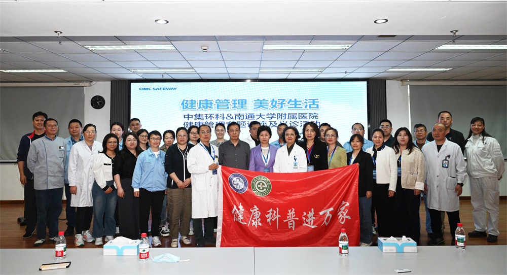 醫(yī)企同行 共筑健康防線  ——中集環(huán)科&南通大學(xué)附屬醫(yī)院開(kāi)展健康管理講座和義診活動(dòng)